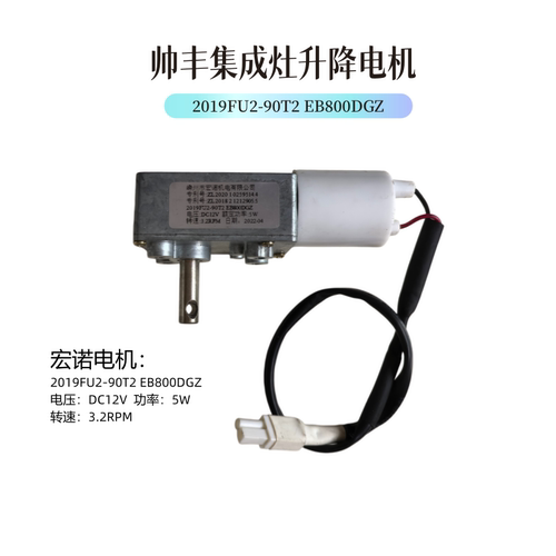 帅丰集成灶升降开门DC12V电机