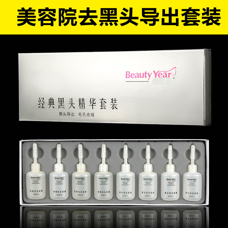 美容院专用Beauty Year经典黑头精华套装黑头导出液+毛孔收缩液