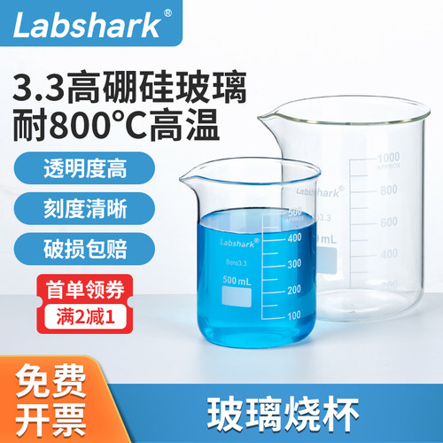 Labshark玻璃烧杯高硼硅烧杯耐高温玻璃烧杯酸碱烧杯50 100 200ml