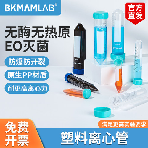 BKMAMLAB塑料离心管高速
