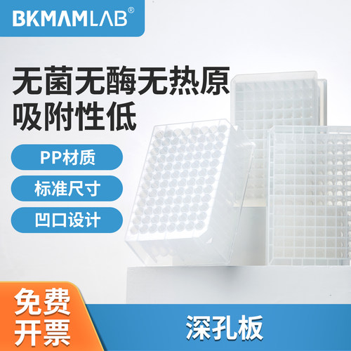 BKMAMLAB深孔板圆底尖底
