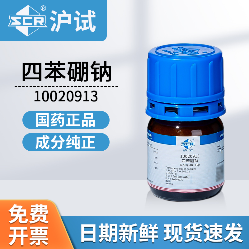 国药沪试四苯硼钠AR分析纯10020913实验室用化工原料化学试剂10g