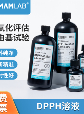 DPPH乙醇溶液自由基清除显色试验dpph0.2mmol/L源叶索莱宝