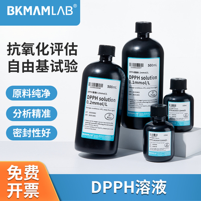比克曼生物DPPH溶液0.1/0.2mmol