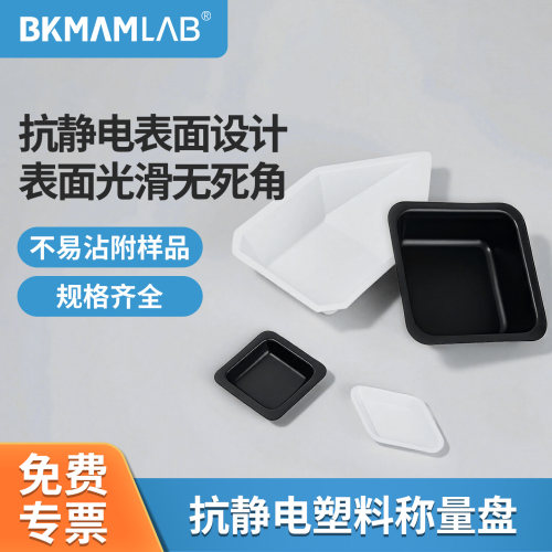 比克曼生物塑料称量皿防静电设计