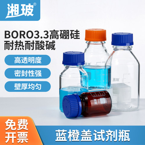 湘玻品牌蓝盖橙盖试剂瓶破损包赔
