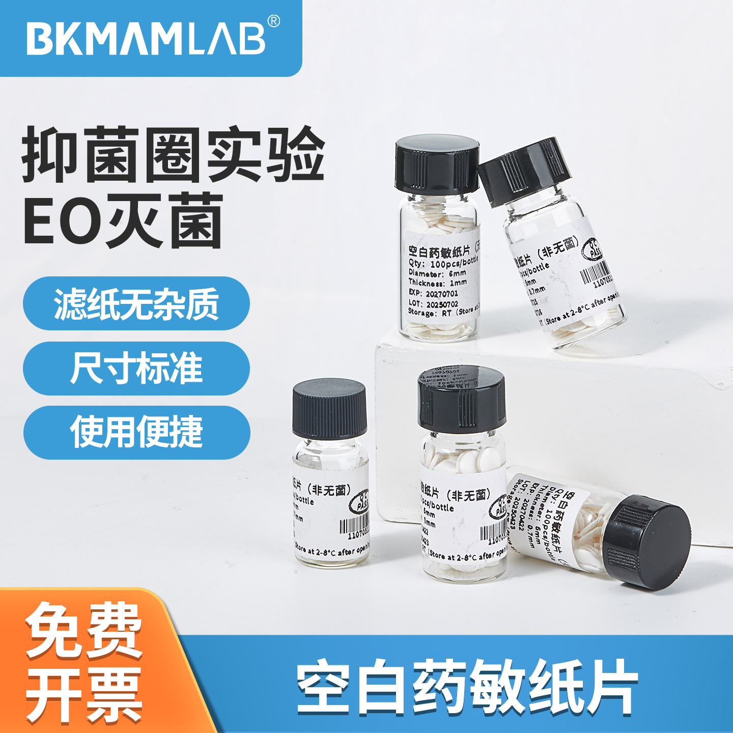 比克曼生物空白药敏纸片扩散实验