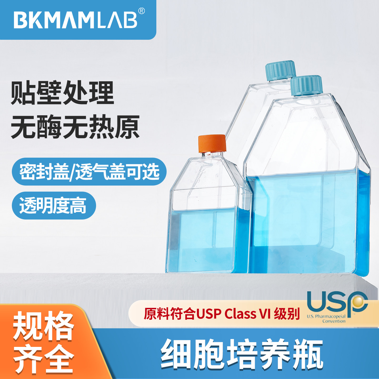 BKMAMLAB细胞培养瓶多规格