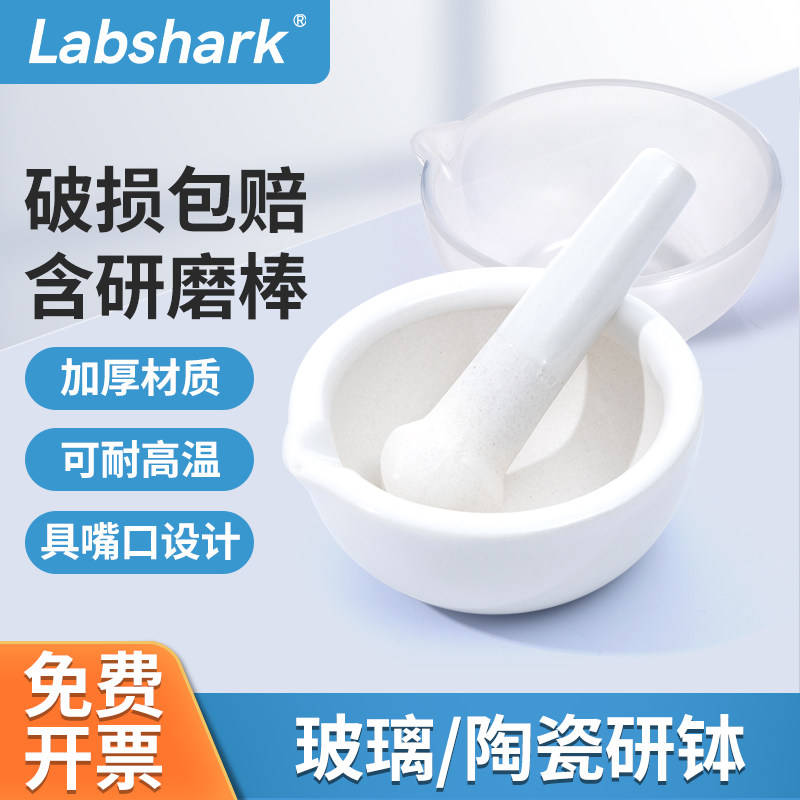 Labshark陶瓷研钵玻璃研钵实验室研钵乳钵研磨棒60/80/100/130mm_虎窝淘