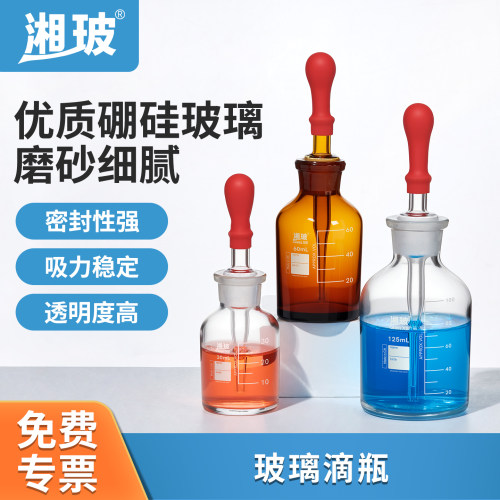 湘玻玻璃滴瓶胶头滴管瓶