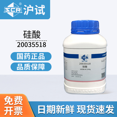 国药沪试硅酸AR分析纯实验室正品CAS 1343-98-2化工试剂原料500g