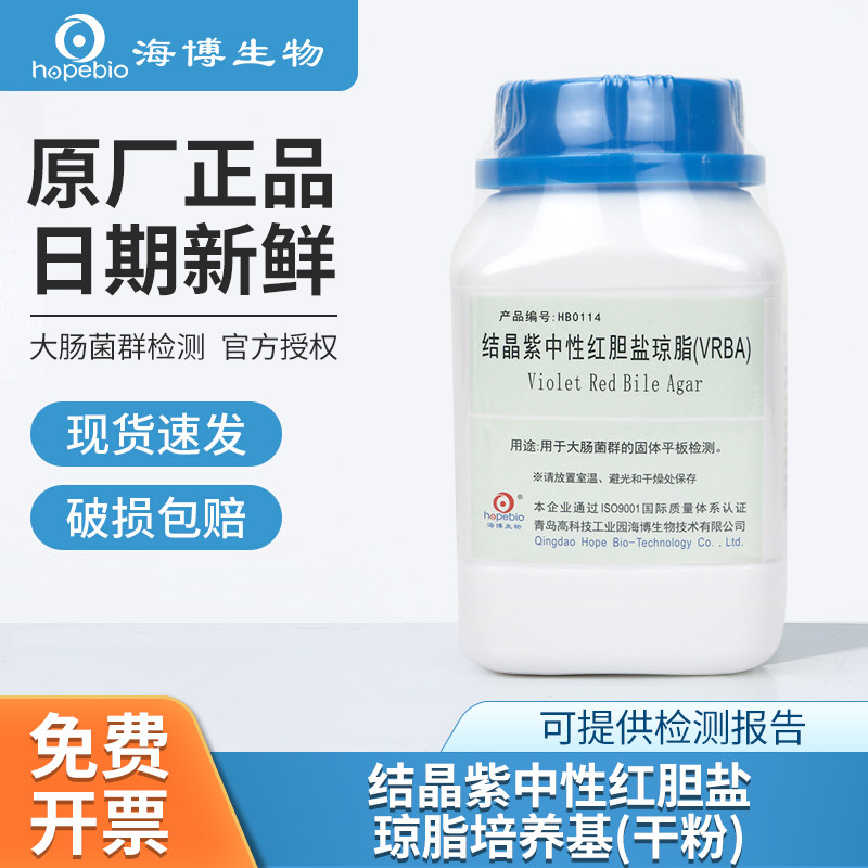 青岛海博生物结晶紫中性红胆盐琼脂大肠杆菌菌种检测vrba培养基