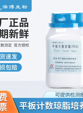 青岛海博生物平板计数琼脂菌落总数检测PCA培养基瓶细菌实验室