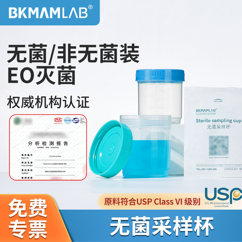 BKMAMLAB无菌采样取精杯塑料容器