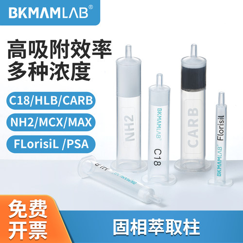 BKMAMLABC18/HLB/SPE固相萃取柱