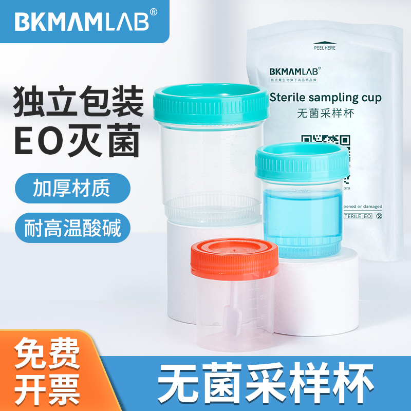 比克曼生物无菌采样杯取样杯取精杯一次性带盖标本尿杯大便采集杯_虎窝淘