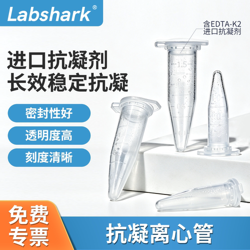 Labshark抗凝离心管EDTA离心管
