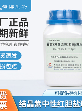 青岛海博生物结晶紫中性红胆盐琼脂大肠杆菌菌种检测vrba培养基