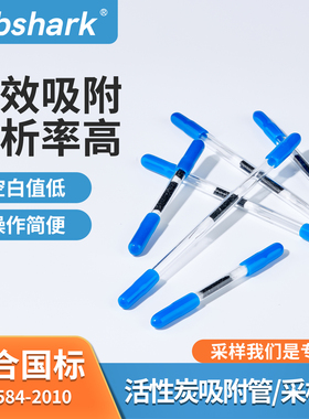 Labshark活性炭吸附管苯系物cs2溶剂解析热解析型tvoc采样管150mg