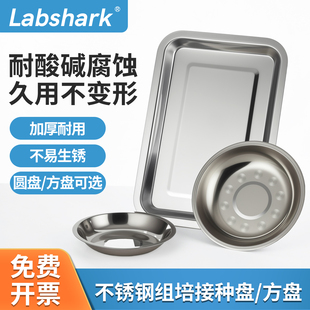 Labshark不锈钢组培接种盘实验室加厚圆方盘耐酸碱腐蚀15 27 32cm