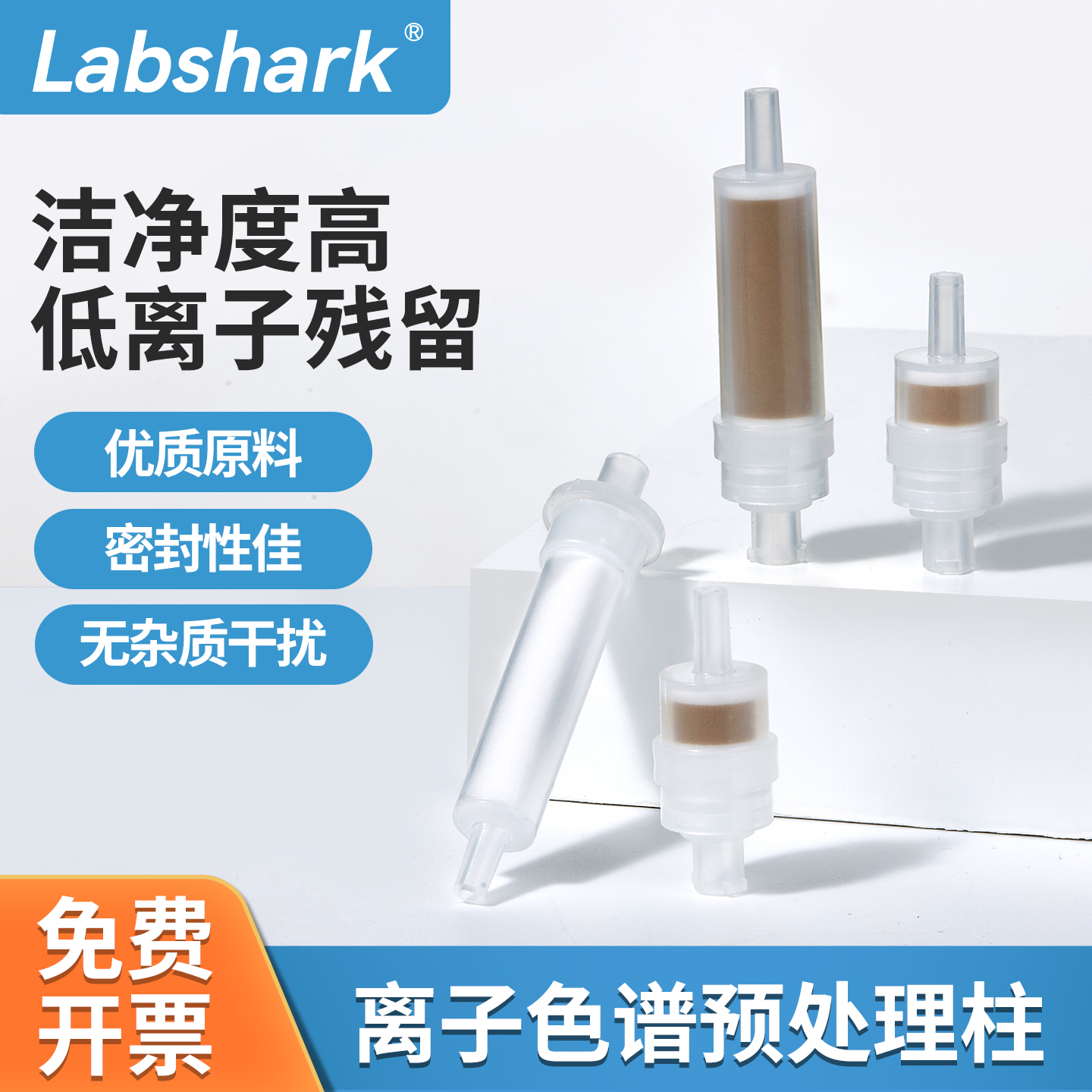 Labshark离子色谱预处理柱C18型