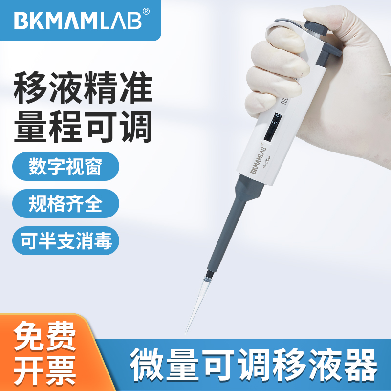 BKMAMLAB微量移液器量程可调单道