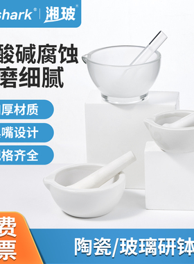 Labshark陶瓷研钵实验室研磨钵学校家用研钵棒研磨碗玻璃玛瑙研钵