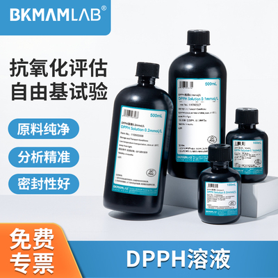 比克曼生物DPPH溶液0.1/0.2mmol