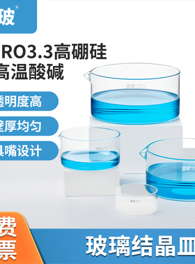 湘玻玻璃结晶皿蒸发皿培养皿平底实验室器皿60/90/100/150/180mm