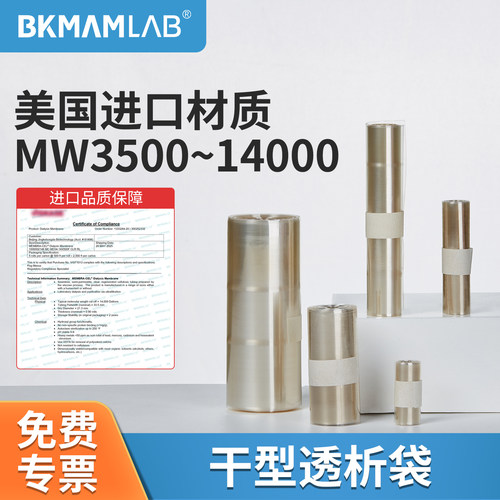 BKMAMLAB实验室透析袋