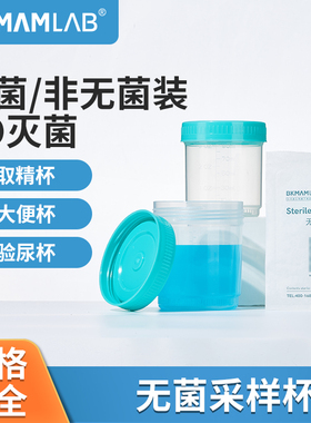比克曼生物无菌采样杯取样杯取精杯一次性带盖样品标本福尔马林杯