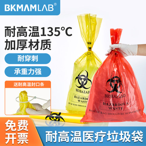 比克曼生物医疗耐高温垃圾袋高压实验室灭菌袋危废生物安全灭菌袋 - 封面