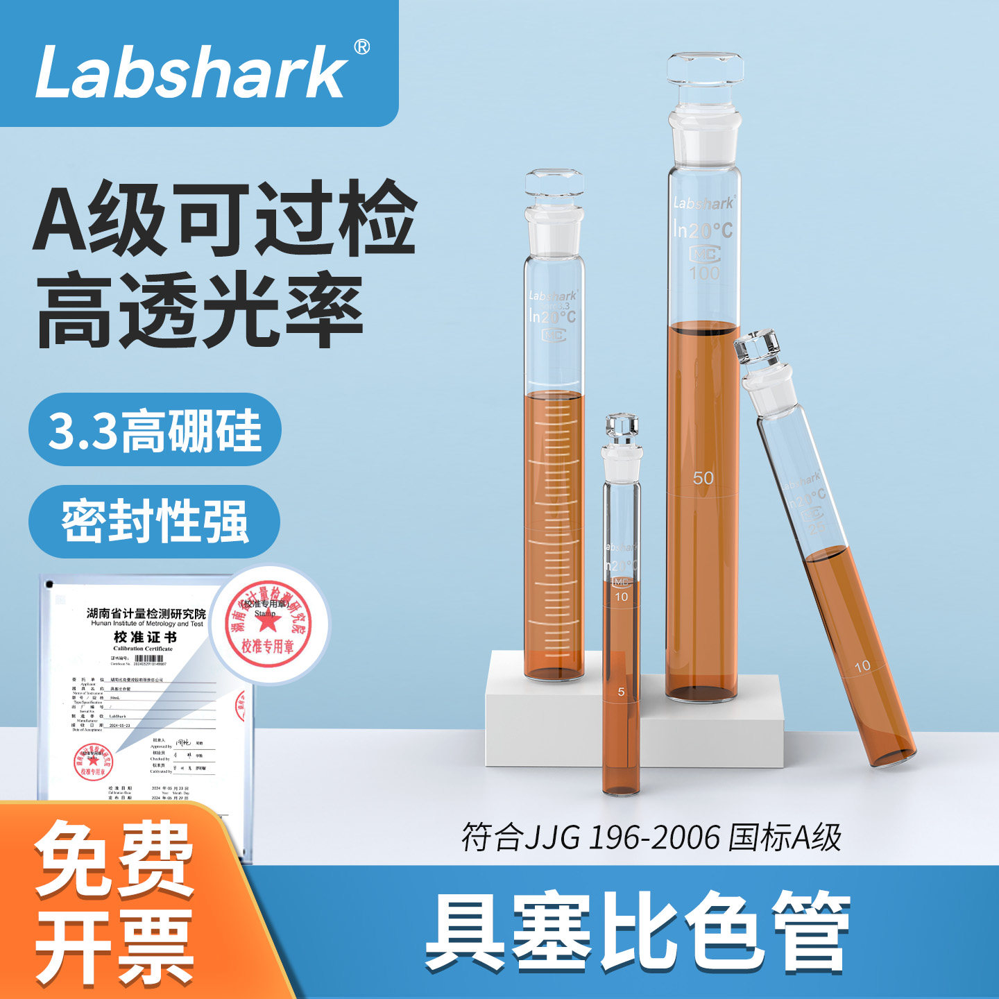 Labshark具塞比色管带刻度试管图片