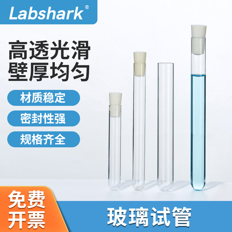 Labshark20*150mm实验室玻璃试管