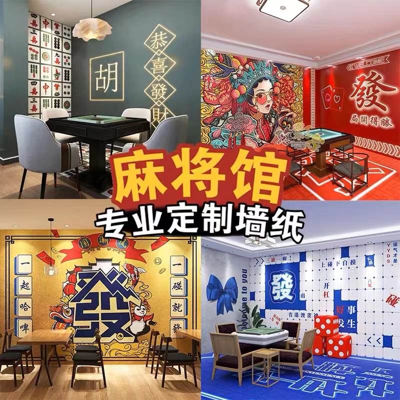 国潮麻将馆墙纸室网红棋牌室壁画