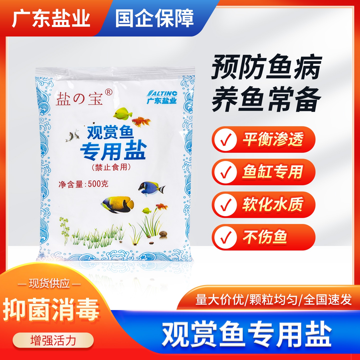 盐宝观赏鱼专用盐净化水质