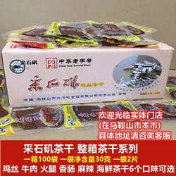 采石矶茶干整箱100袋 牛肉鸡丝火腿香肠麻辣 多省包邮 马鞍山特产
