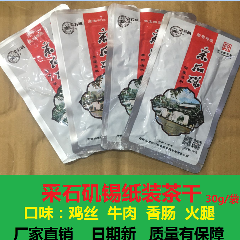 采石矶茶干30g/袋鸡丝牛肉香肠火腿麻辣多省包邮安徽马鞍山特产-封面