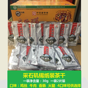 采石矶茶干锡纸装30g/袋 鸡丝牛肉香肠火腿味多省包邮 马鞍山特产