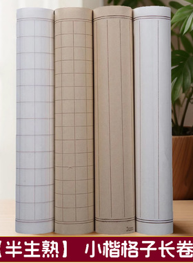 方格宣纸小楷书法纸白色仿古色半生熟长卷3厘米方格长卷作品宣纸
