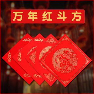 万年红描金空白福字斗方半生半熟对联纸大红斗方春联34厘米45厘米