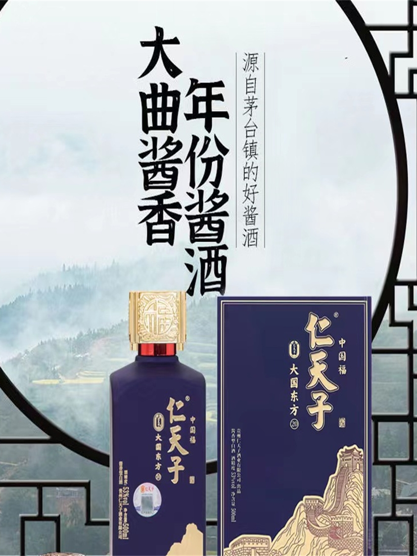 贵州仁天子20年酱香型纯粮食酒