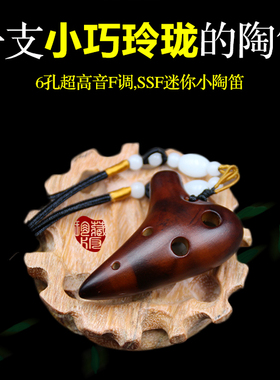 迷你吊坠小陶笛6孔超高音F调 SSF熏烧裂纹款mini六孔陶笛挂件乐器