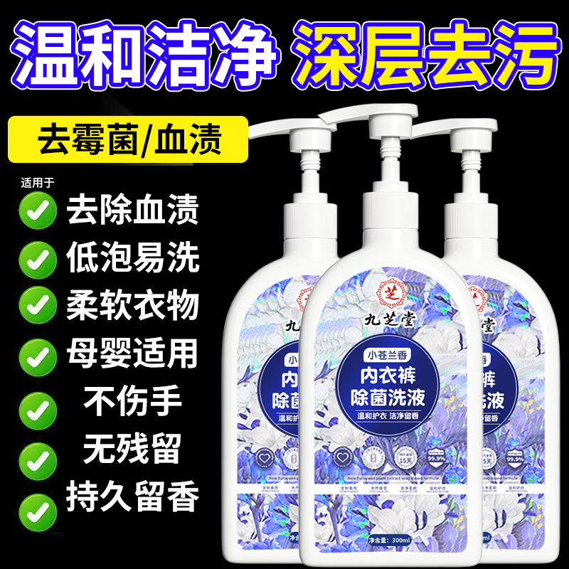 内衣洗衣液内裤清洗液专用手洗清洗剂去渍去污去黄强效杀菌除螨