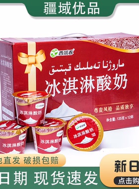 新疆西域春冰淇淋酸奶135g*12杯装全脂低温整箱浓缩可冷冻酸奶