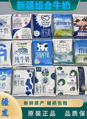 新疆牛奶组合装纯牛奶混搭整箱