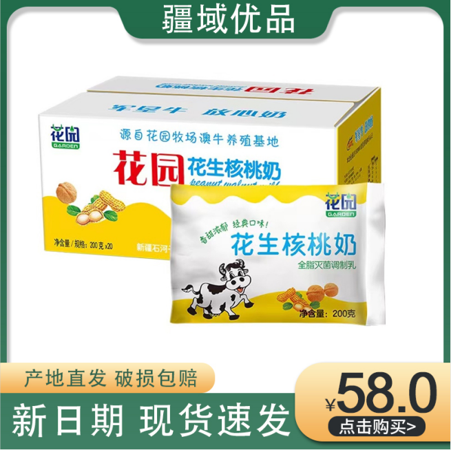 新疆花园百利包花生核桃牛奶营养早餐整箱200mlx20袋装