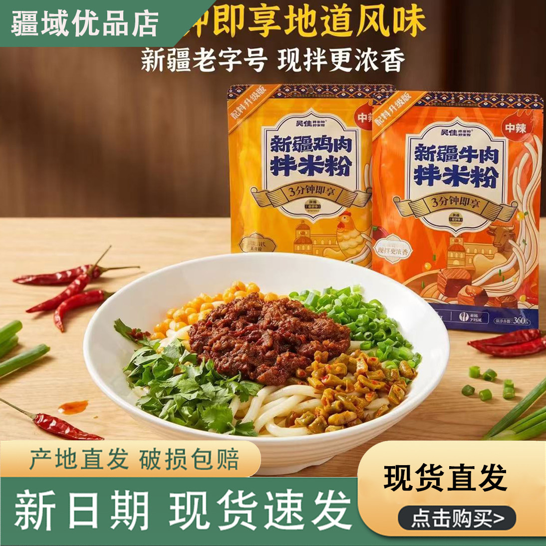 新疆吴佳鸡肉牛肉拌米粉