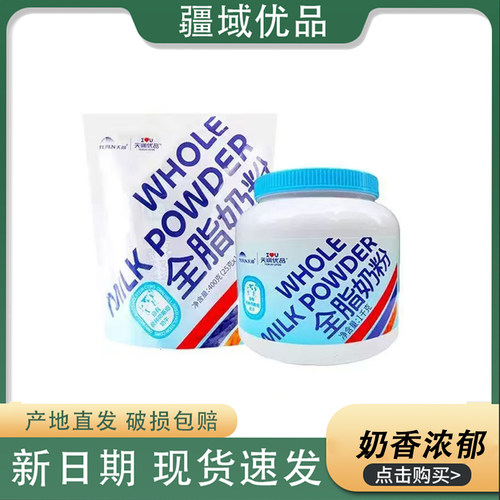 新疆天润优品全脂奶粉罐装小蓝罐天山牧场奶源家庭营养早餐奶粉