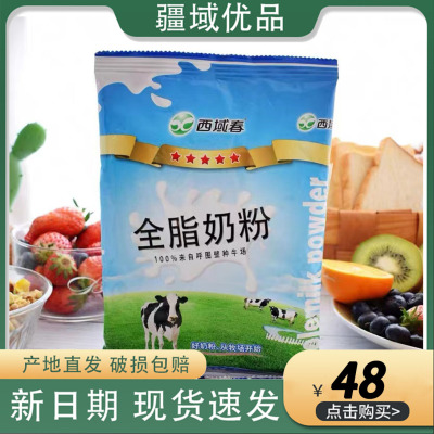 西域春新疆乌鲁木齐全脂奶粉